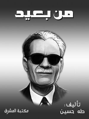 cover image of من بعيد